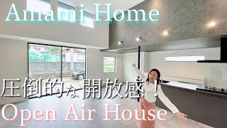 『開放感のあるモダンな空間 Open Air House』アマミホーム　　【おうちlabo】