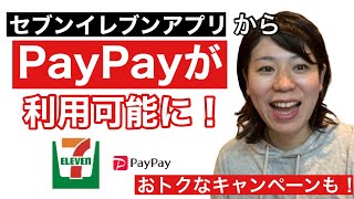 【お得】セブンイレブンアプリからPayPayが利用可能に！キャンペーンあり！