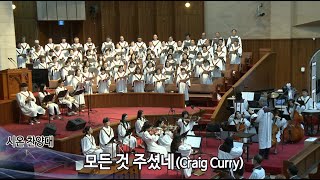 모든 것 주셨네(Carig Curry) - 2023.05.28 시온찬양대