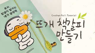 뜨개 꽃 책갈피 만들기🌼 코바늘 책갈피 함께 뜨기 | How to crochet bookmark, Crochet bookmark full tutorial