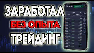 ТАК СМОЖЕТ КАЖДЫЙ | Торговый бот Покет Опшн! Разгон торгового депозита на POCKET OPTION