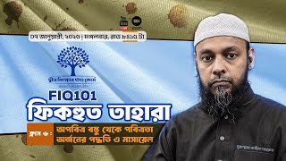 অপবিত্র বস্তু থেকে পবিত্রতা অর্জনের পদ্ধতি ও মাসায়েল