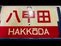 日本国有鉄道　急行八甲田　上野駅入線