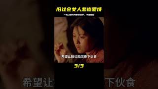 舊社會女人有多悲慘？與女兒共事一夫，坎坷又動人的愛情故事 #劇情 #電影解說 #愛情片 #影視解說 #電影