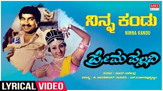 Ninna Kandu - Lyrical | Prema Pallavi | Srinath, Sunitha | Rajan-Nagendra | Kannada Old Song
