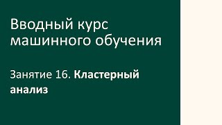 Занятие 16.  Кластерный анализ в Scikit-learn