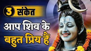 3 संकेत, आप भगवान शिव के बहुत प्रिय हैं | Shiv Ke Sanket Aur Kripa