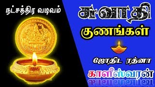 சுவாதி நட்சத்திரத்தின் குணங்கள் | Characteristics of Swathi Natchathiram