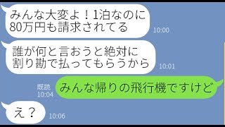 【LINE】北海道へのママ友旅行に勝手に身内3人を追加し豪遊した挙句、割り勘要求するママ友「絶対割り勘よ！」→あり得ない金額を使ったママ友を置いてみんなで逃走した結果【スカッとする話】