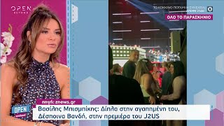 Βασίλης Μπισμπίκης: Δίπλα στην αγαπημένη του, Δέσποινα Βανδή, στην πρεμιέρα του J2US | Open Weekend