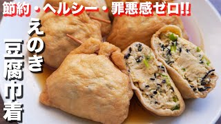 【詰めて煮るだけ！】１個、たった３０円で大満足！えのき豆腐巾着の作り方【kattyanneru】