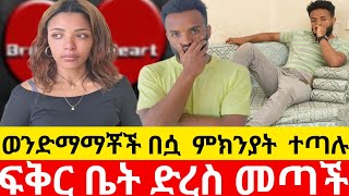 🔴ወንድማማቾች በሷ  ምክንያት  ተጣሉ 😭ፍቅር ቤት ድረስ መጣች😳|Kumneger ቁም ነገር