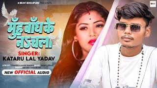 मुँह बांध के न चला | Kataru Lal Yadav | Bhojpuri Song 2022 | Munh Band Ke Na Chala