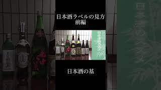 【日本酒のススメ_#1-前編-日本酒のラベルの見方】 Presented by SSI #shorts #唎酒師 #日本酒