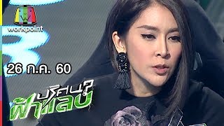 ปริศนาฟ้าแลบ | ใหม่, โป้ง , กิ๊ฟ | 26 ก.ค. 60 Full HD