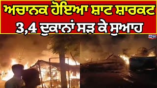 Bathinda | Fire | ਬੀਬੀ ਵਾਲਾ ਚੌਂਕ 'ਚ ਵਾਪਰਿਆ ਹਾਦਸਾ , ਤਿੰਨ ਤੋਂ ਚਾਰ ਦੁਕਾਨਾਂ ਸੜ ਕੇ ਹੋਈਆਂ ਸੁਆਹ