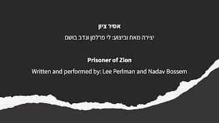 אסיר ציון/Prisoner of Zion