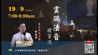 【雲端法音複宣流 20210919】Dharma sharing on Jing Si Dharma Lineage and Wonderful Lotus Sutra