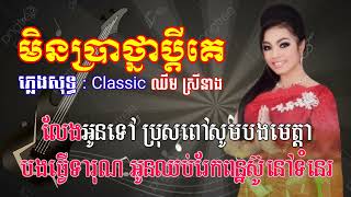 មិនប្រាថ្នាប្ដីគេ ភ្លេងសុទ្ធ ឈឹមស្រីនាង