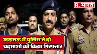 UP से बड़ी खबर, Lucknow में पुलिस ने दो बदमाशों को किया गिरफ्तार | R Bharat