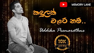 කඳුලක් වැටේ නම්- Kadulak Watenam - Uddika Premarathne