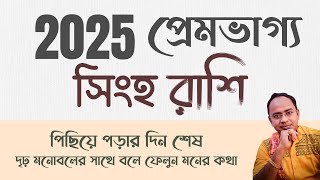 Singho Rashi – প্রেম ভাগ্য 2025 | সিংহ রাশি 2025 রাশিফল | Leo 2025 Financial Horoscope | Santanu Dey