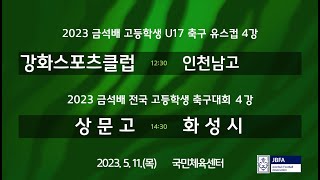 [2023금석배] 유스컵 4강 강화스포츠클럽 vs 인천남고 / 고학년 4강 상문고 vs 화성시