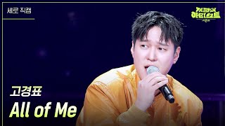 [세로] 고경표 - All of Me  [더 시즌즈-지코의 아티스트] | KBS 240614 방송