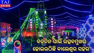 ବଡ଼ଦିନ ପାଇଁ ଉତ୍ସବମୁଖର ହୋଇଉଠିଛି ବାଲେଶ୍ୱର ସହର ; କେକ୍ କାଟି ବଡ଼ଦିନର ଶୁଭେଛା ଜଣାଇଲେ ବାଲେଶ୍ୱର ଡାଇଓସିସ ପ୍ରଶାସକ