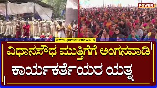 Anganawadi Protest : ವಿಧಾನಸೌಧ ಮುತ್ತಿಗೆಗೆ ಅಂಗನವಾಡಿ ಕಾರ್ಯಕರ್ತೆಯರ ಯತ್ನ | Power TV News