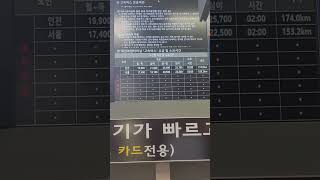 대전종합버스터미널에서 제일비싼버스요금은??