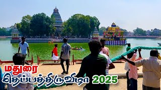 மதுரை தெப்பத்திருவிழா  2025 | Madurai Theppa Thiruvizha 2025