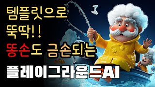 누구나 쉽게 AI그림편집 뚝딱 !! 플레이그라운드AI로 로고제작,AI아트