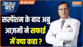 Aaj Ki Baat: Abu Azmi सस्पेंड..अब उनके खिलाफ क्या मांग उठी? | CM Yogi | Aurangzeb