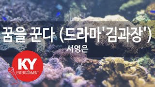 꿈을 꾼다 (드라마'김과장') - 서영은 (KY.92680) [KY 금영노래방] / KY Karaoke