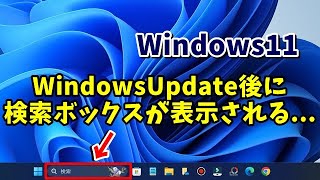 Windows11でWindowsUpdate後タスクバーに検索ボックスが表示される場合の対処方法