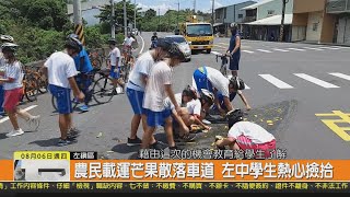 1090806新永安新聞-農民載運芒果散落車道 左中學生熱心撿拾