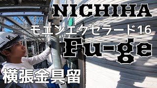 【現場記録】ニチハ・モエンエクセラード・Fu-ge　横張金具留