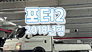 포터2 1톤 오토 2017년(2018년형)식