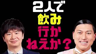 2人で飲み行かねえか？【オードリーのラジオトーク・オールナイトニッポン】