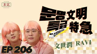 [茶記字幕組] 210826 EP206 文明特急 文世潤 RAVI