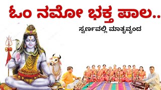 Om Namo Bhakta Pala / ಓಂ ನಮೋ ಭಕ್ತಪಾಲ #bhajan #devotionalsongs #bhakti