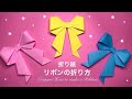 【折り紙】リボンの折り方 Origami How to make bow DIY Paper Craft 可愛い 飾り أوريغامي شريط