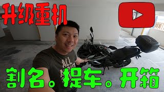 我终于升级重机了！割名手续+提车+开箱二手重机！ (Similan Motovlog #33)