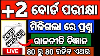 ଆସିଲା +2 ବୋର୍ଡ ପରୀକ୍ଷା 2025 ପ୍ରଶ୍ନ ରାଜନୀତି ବିଜ୍ଞାନ Political Science 2025 board exam questions paper