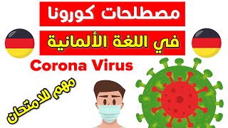 الدرس(134) أهم مصطلحات كورونا في اللغة الالمانية 🦠 Corona Virus auf Deutsch