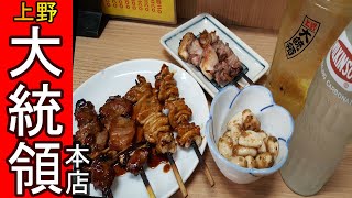 【昼飲み】上野【大統領　本店】で昼飲みしてきました～♪よっ！大統領っていうお話♪