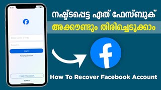 How To Recover Forgot Facebook Account | നഷ്ട്ടപെട്ട ഫേസ്ബുക് അക്കൗണ്ട് തിരിച്ചെടുക്കാം #facebook