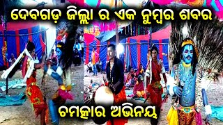 ଦେବଗଡ଼ ଜିଲ୍ଲା ର ଏକ ନୁମ୍ବର ଶବର || ଝାଲିଆ ଶବର || ଶବର ଶବରୁଣୀ || Sabara Sabaruni