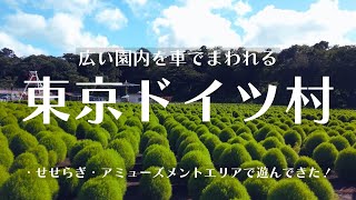 【東京ドイツ村に遊びに行ってきた】せせらぎ、アミューズメントエリアで遊んできた。車で行ったよ！